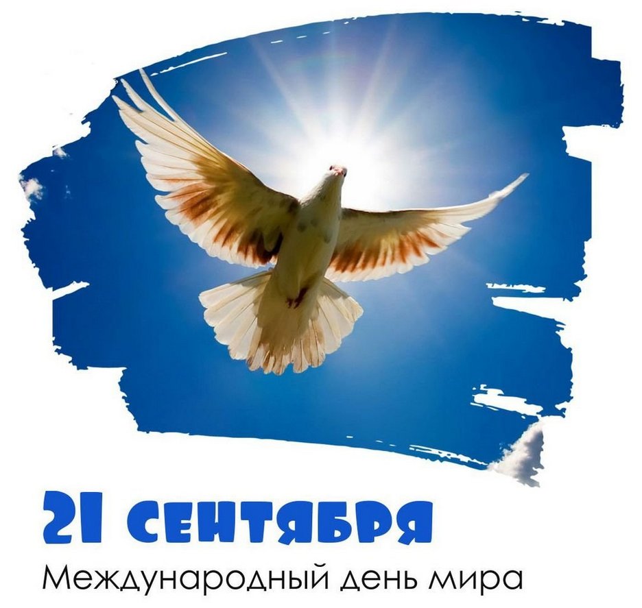pictur-klev-club-kh4y-p-kartinki-mezhdunarodnii-den-mira-21-sentya-5.jpg