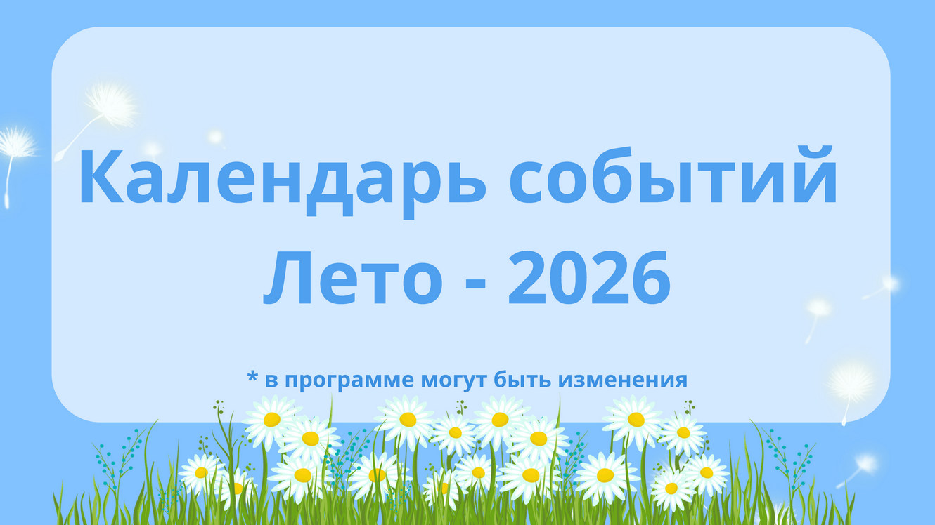 Календарь событий Лето - 2026_Страница_01.jpg